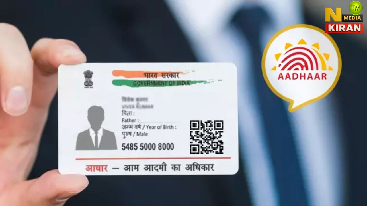 1 नवंबर से आधार कार्ड के नियमों में बदलाव, ये बड़े अपडेट आपको करने होंगे, वरना कार्ड निष्क्रिय हो जाएगा 1 नवंबर से आधार कार्ड के नियमों में बदलाव, ये बड़े अपडेट आपको करने होंगे, वरना कार्ड निष्क्रिय हो जाएगा
