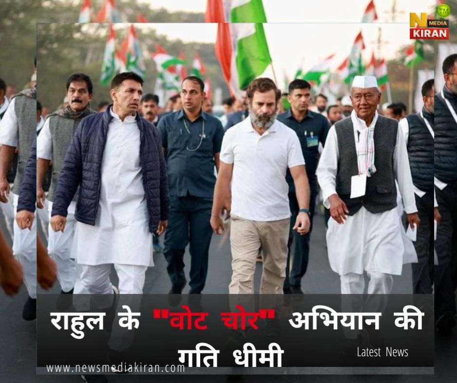 राहुल के “वोट चोर” अभियान की गति धीमी पड़ गई राहुल के “वोट चोर” अभियान की गति धीमी पड़ गई