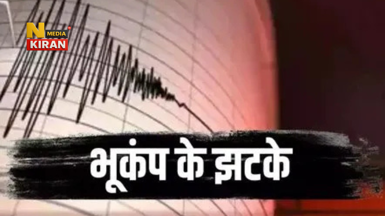 कोलकाता में भूकंप के झटके, दक्षिण बंगाल के जिलों में महसूस हुए हल्के कंपन, कोई नुकसान नहीं कोलकाता में भूकंप के झटके, दक्षिण बंगाल के जिलों में महसूस हुए हल्के कंपन, कोई नुकसान नहीं