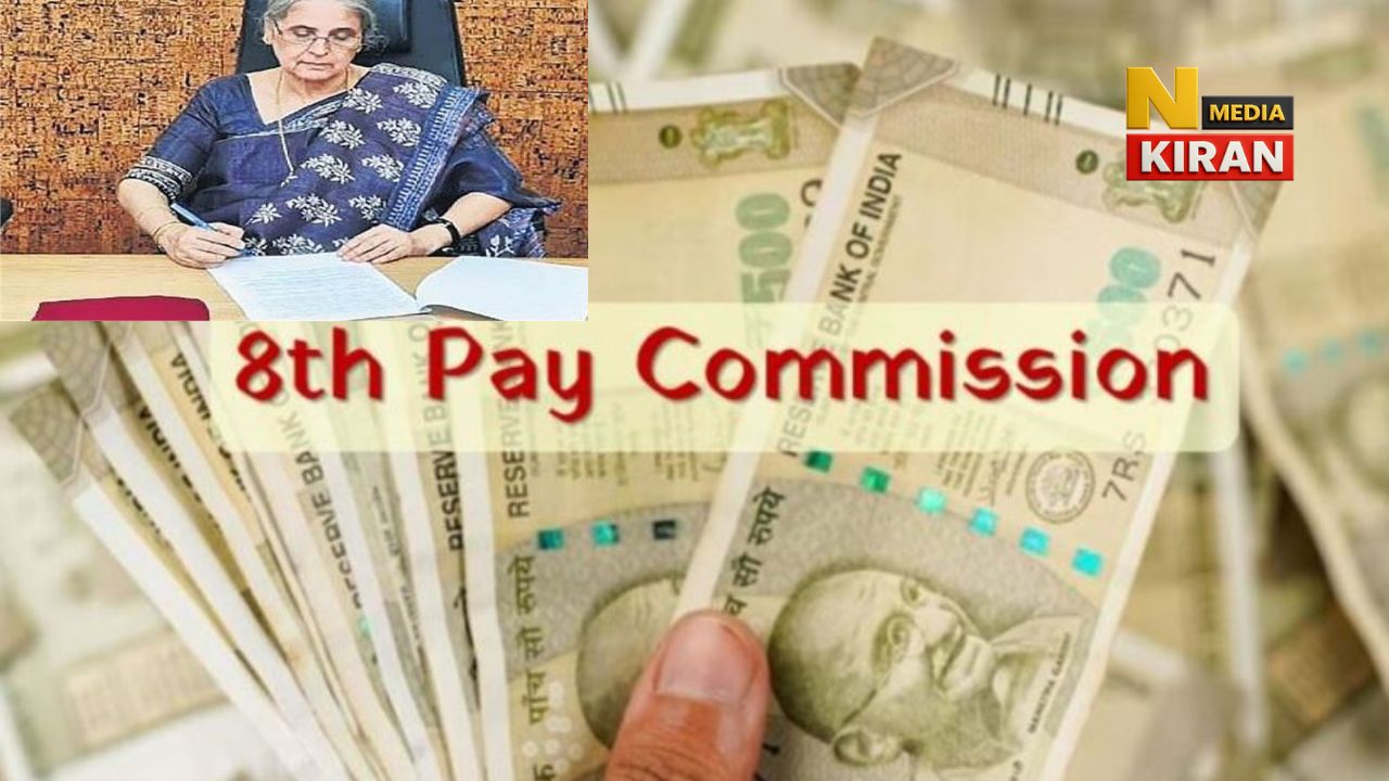 8th Pay Commission को मिली मंजूरी: जस्टिस रंजना देसाई होंगी अध्यक्ष, लाखों कर्मचारियों को बड़ी राहत 8th Pay Commission को मिली मंजूरी: जस्टिस रंजना देसाई होंगी अध्यक्ष, लाखों कर्मचारियों को बड़ी राहत