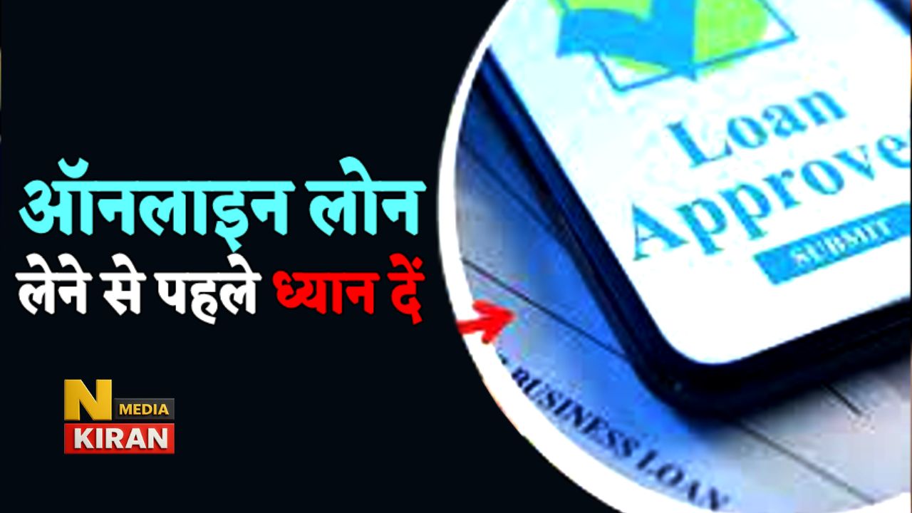 ऑनलाइन लोन ऐप्स का जाल – डिजिटल कर्ज़ जिसने आम लोगों की जिंदगी बर्बाद की ऑनलाइन लोन ऐप्स का जाल – डिजिटल कर्ज़ जिसने आम लोगों की जिंदगी बर्बाद की