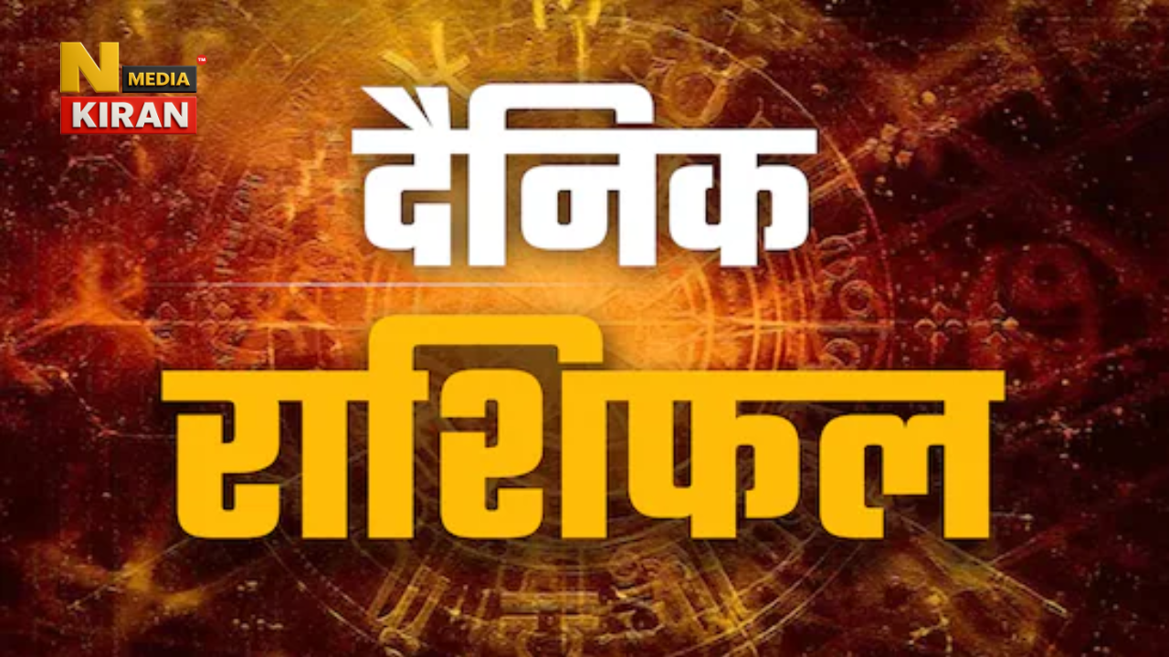 Aaj Ka Rashifal: मेष से मीन तक सभी राशियों के लिए सकारात्मक संकेत, जानें अपना दैनिक भाग्यफल Aaj Ka Rashifal