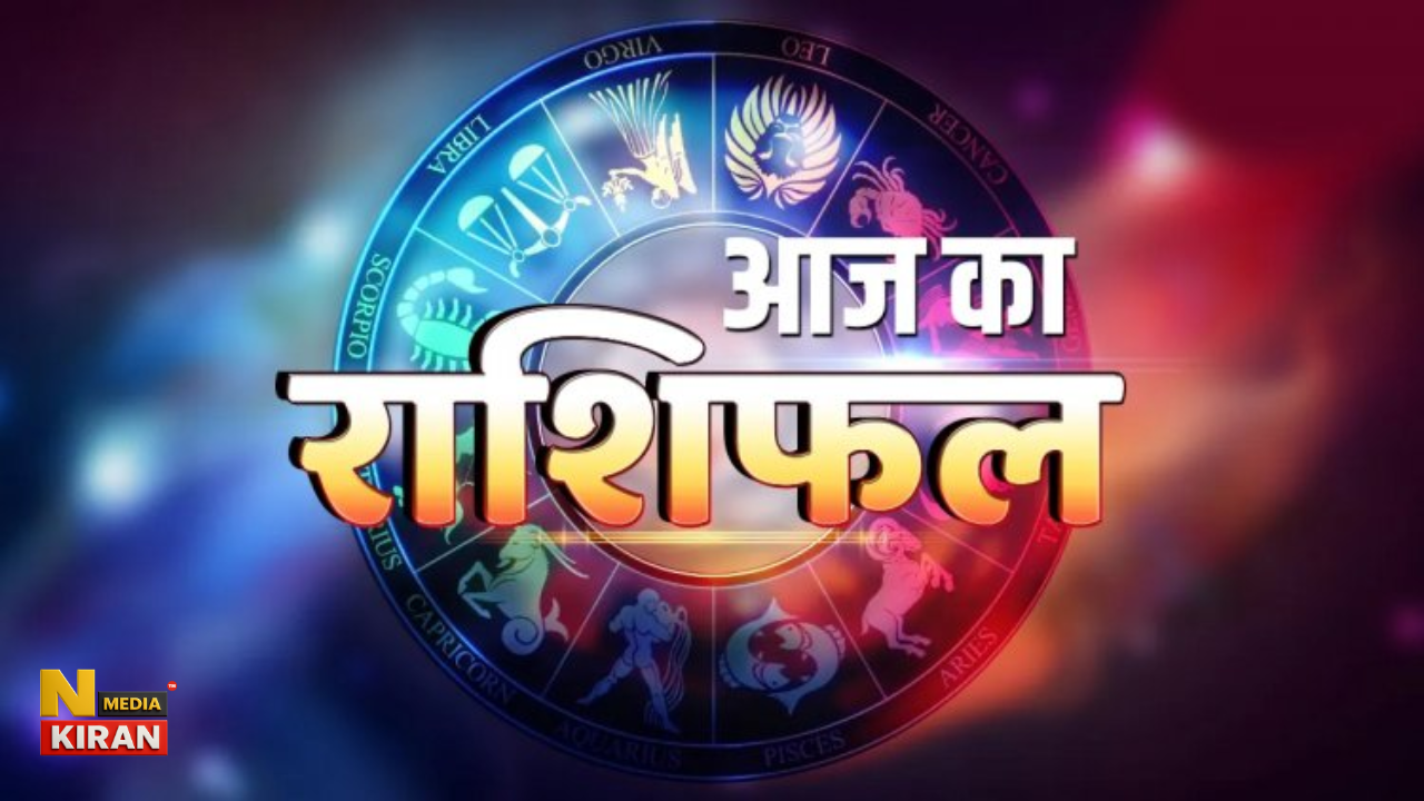 Aaj ka Rashifal: इन 5 राशियों को मिलेगा ‘अद्भुत’ सरप्राइज, पढ़ें रविवार का लकी भविष्यफल Aaj ka Rashifal