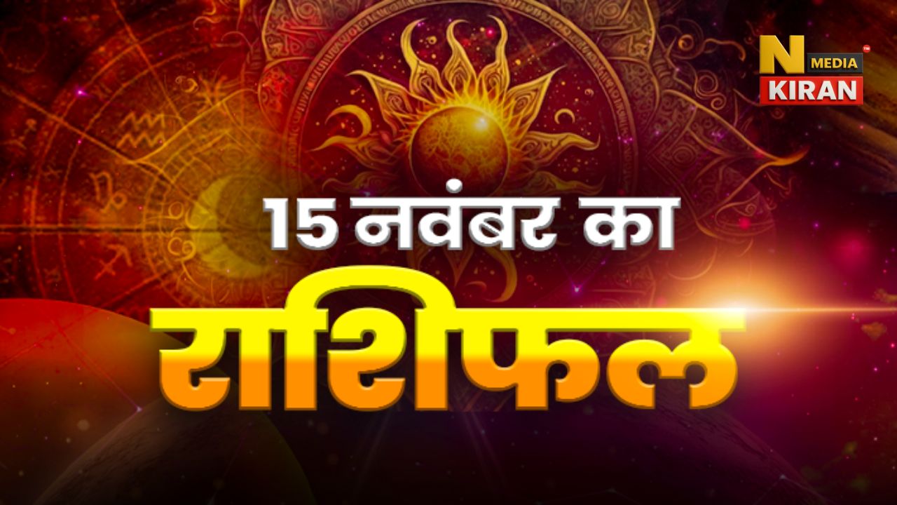 Aaj Ka Rashifal 15 November 2025