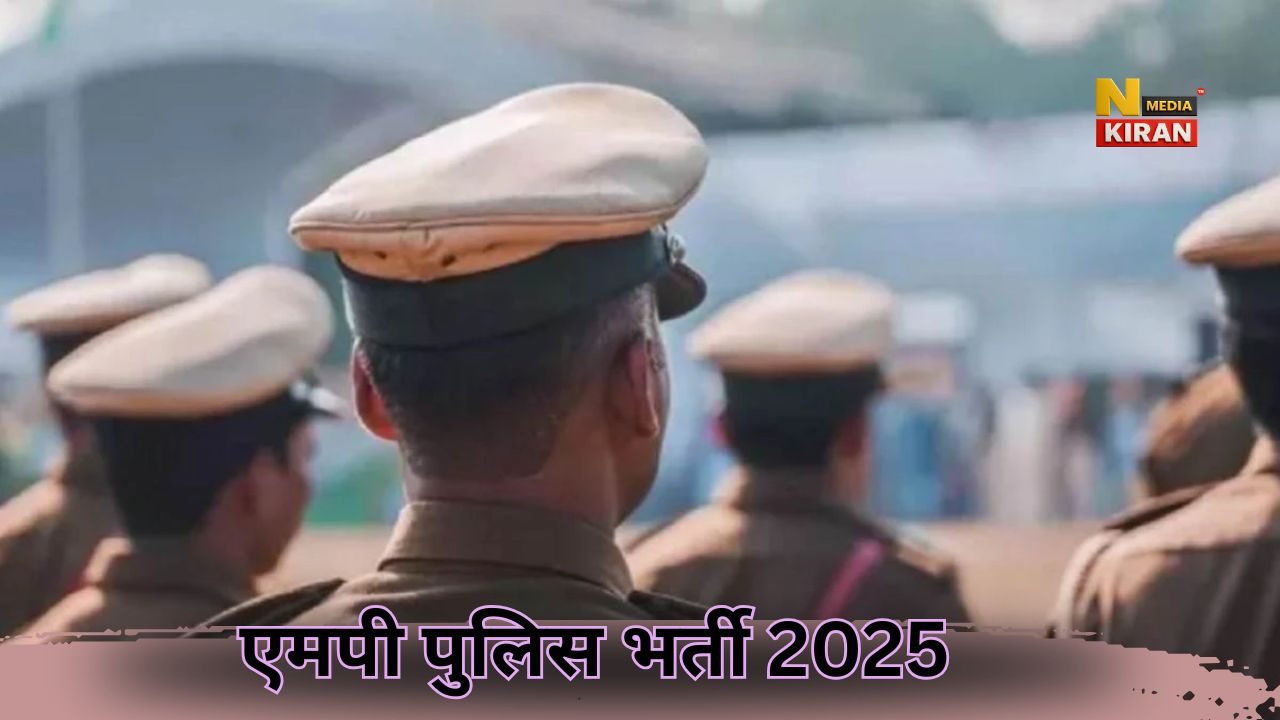MP Police SI Recruitment: ग्रेजुएट युवा एसआई और सूबेदार पदों पर तुरंत करें आवेदन, 10 नवंबर अंतिम तिथि MP Police SI Recruitment