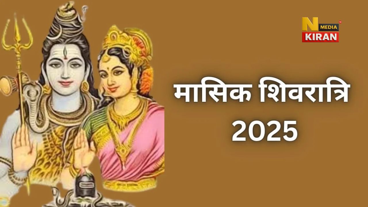 Masik Shivratri 2025: नवंबर में अगहन शिवरात्रि कब है? जानें शुभ मुहूर्त, पूजा विधि और महत्व Masik Shivratri 2025