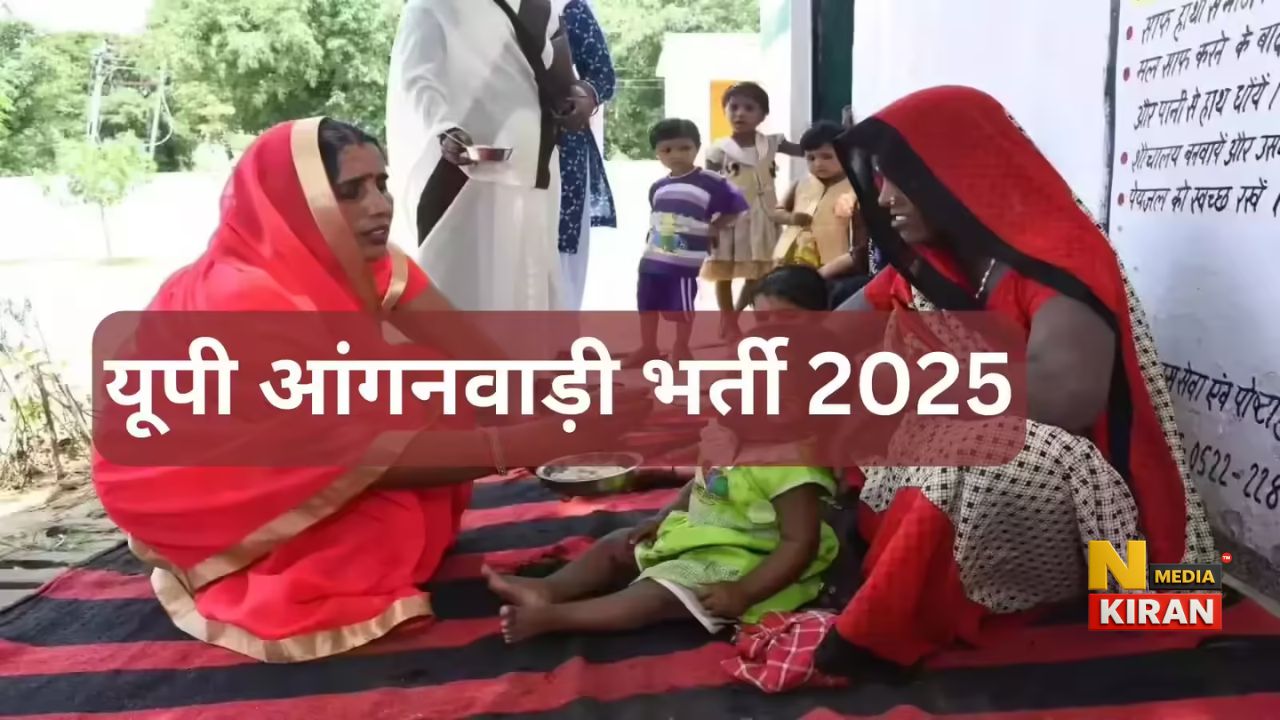 UP Anganwadi Bharti 2025: कई जिलों में सैकड़ों पदों पर आवेदन शुरू, जानें योग्यता, सैलरी और ऑनलाइन प्रक्रिया UP Anganwadi Bharti 2025