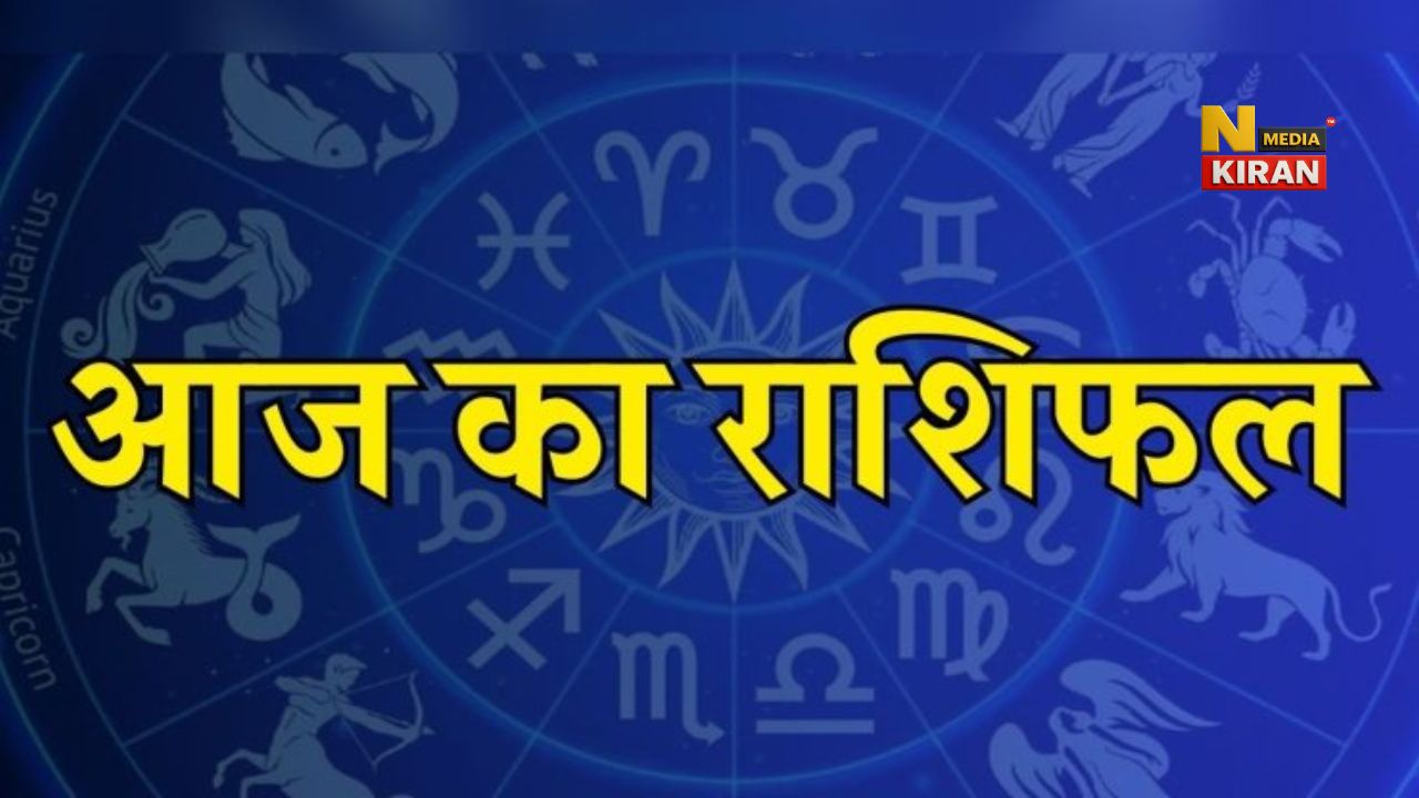 Aaj Ka Rashifal 12 November जानिए, मेष से मीन तक सभी 12 राशियों का सरल भविष्यफल Aaj Ka Rashifal 12 November