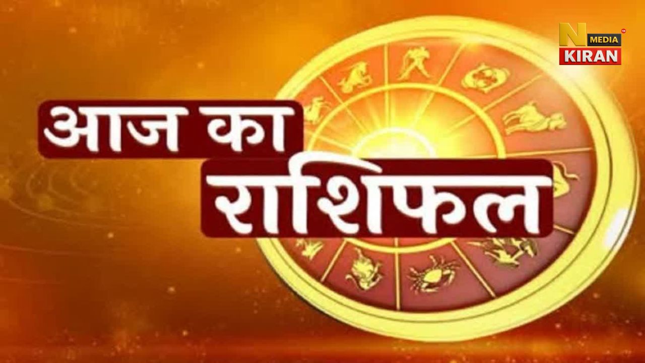 Aaj Ka Rashifal 13 Nov