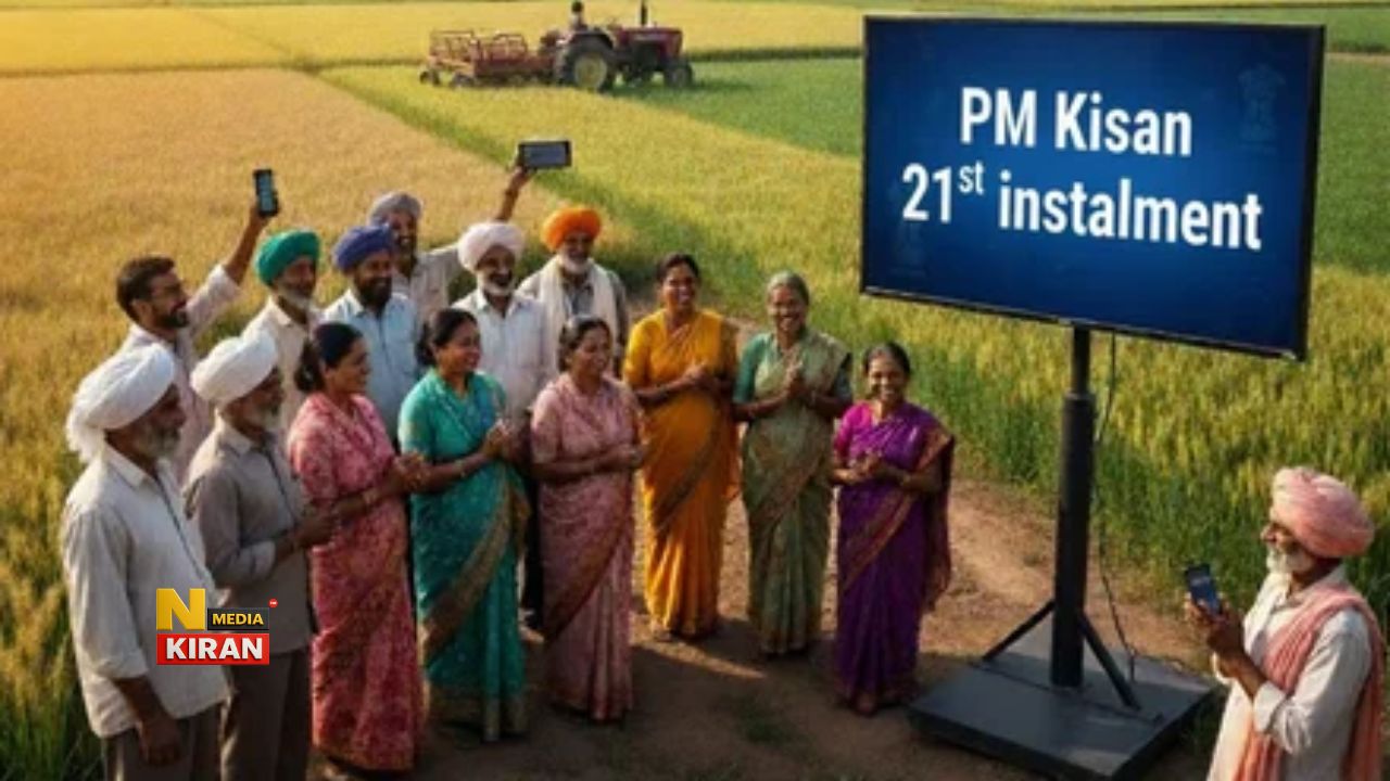 PM Kisan 21st Installment Date: 19 नवंबर को आएगी 21वीं किस्त, सरकार का 1 ‘शॉकिंग’ अपडेट, तुरंत कर लें ये जरूरी काम PM Kisan 21st Installment Date