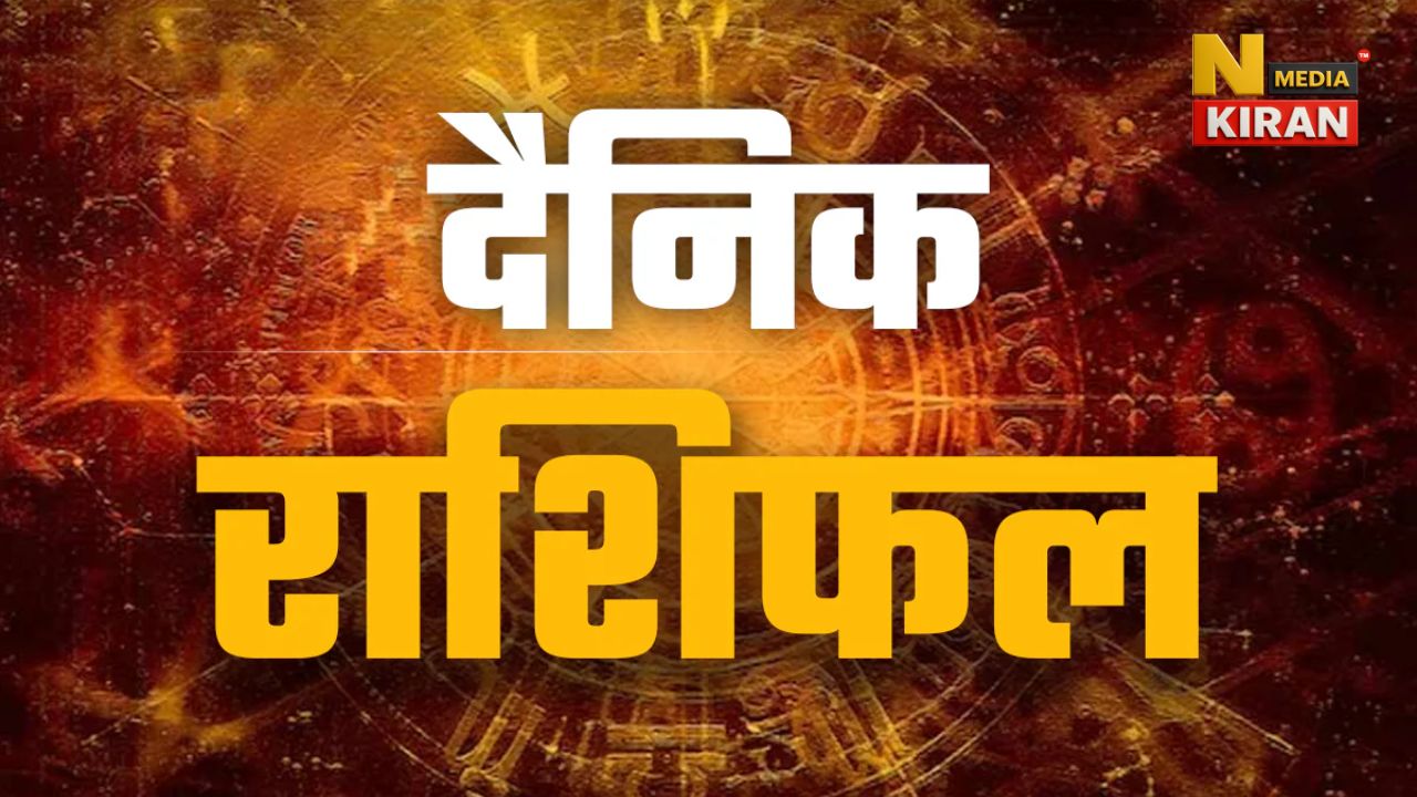 Aaj Ka Rashifal