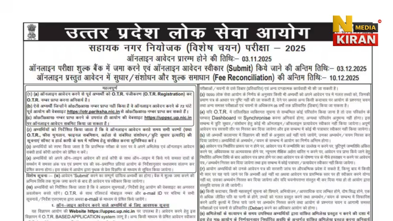 UPPSC Recruitment 2025