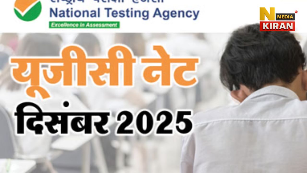 UGC NET December 2025: आवेदन की अंतिम तारीख से पहले NTA ने जारी किया महत्वपूर्ण नोटिस UGC NET December 2025