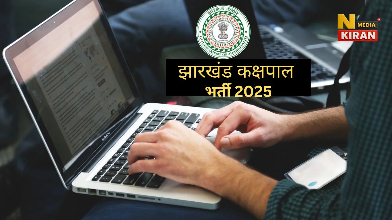 JSSC Kakshpal 2025 Last Date: 1776 पदों पर आवेदन आज से, जानें योग्यता, तारीखें और सिलेक्शन प्रक्रिया JSSC Kakshpal 2025 Last Date