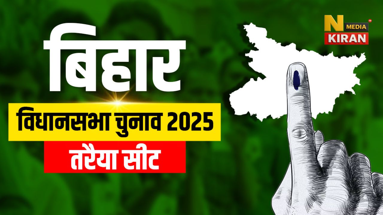 Bihar Chunav 2025: जातीय समीकरण बदला! तरैया की ‘हॉट सीट’ पर 3-तरफा मुकाबला, 2020 की जीत दोहराना BJP के लिए बड़ी चुनौती Bihar Chunav 2025