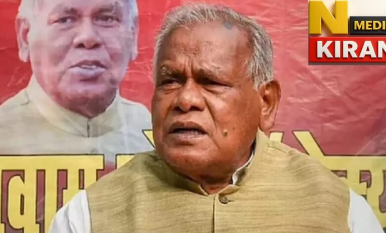 "बिहार में शुरू हुई सियासी ‘महाभारत’ — मांझी बोले, पांच दल मिलकर लिखेंगे बदलाव की नई कहानी"