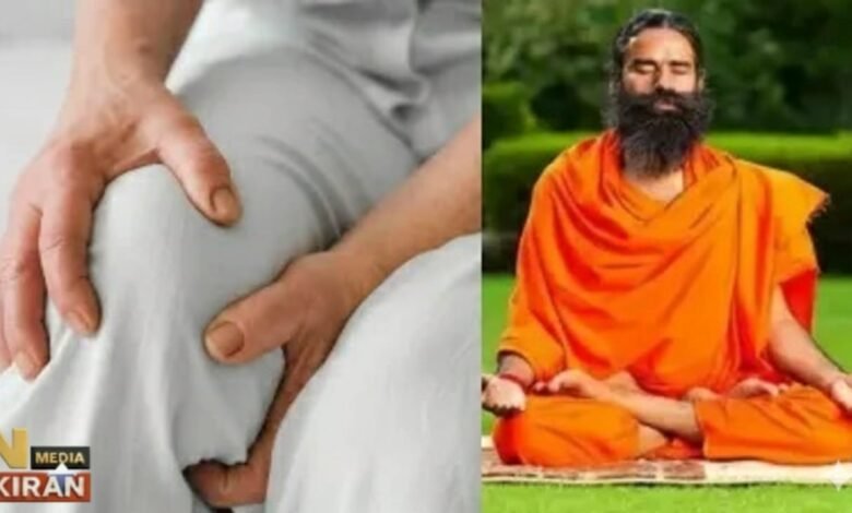 “ठंड बढ़ी तो जोड़ों में दर्द भी बढ़ा! जानिए स्वामी रामदेव के ये आयुर्वेदिक उपाय जो सर्दियों में देंगे राहत”