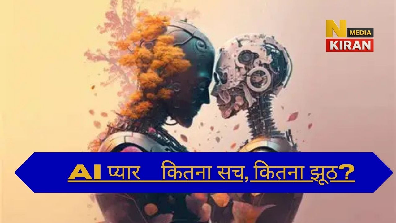 AI Girlfriend/Boyfriend: क्यों बढ़ रही है Virtual Relationships की लत?—सच, खतरे और साइकोलॉजी AI Girlfriend/Boyfriend: क्यों बढ़ रही है Virtual Relationships की लत?—सच, खतरे और साइकोलॉजी