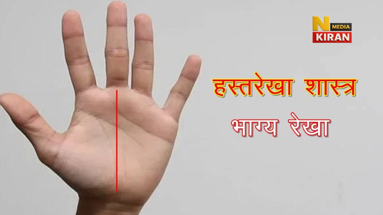 किस्मत वालों के हाथों में होती है ऐसी भाग्य रेखा किस्मत वालों के हाथों में होती है ऐसी भाग्य रेखा