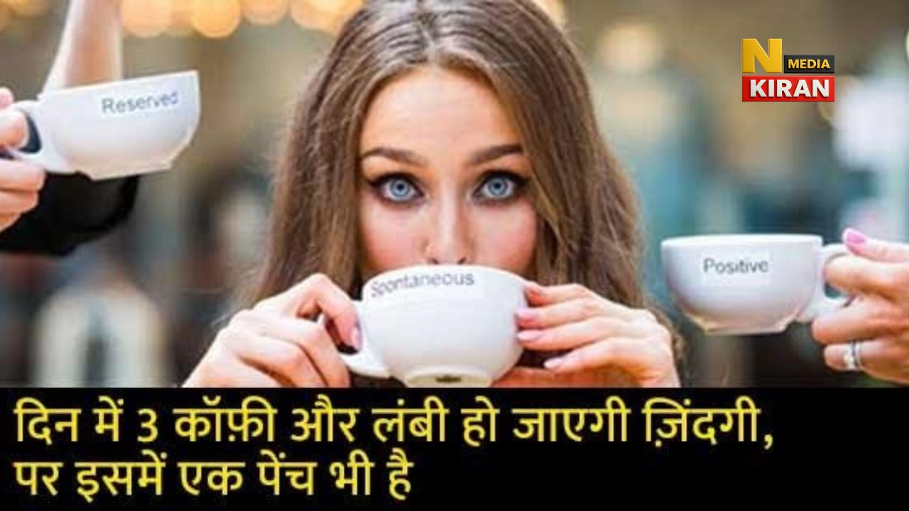 कॉफ़ी पीने का गोल्डन टाइम जान लो – थकान भागेगी, अलर्टनेस दोगुनी हो जाएगी कॉफ़ी पीने का गोल्डन टाइम जान लो – थकान भागेगी, अलर्टनेस दोगुनी हो जाएगी