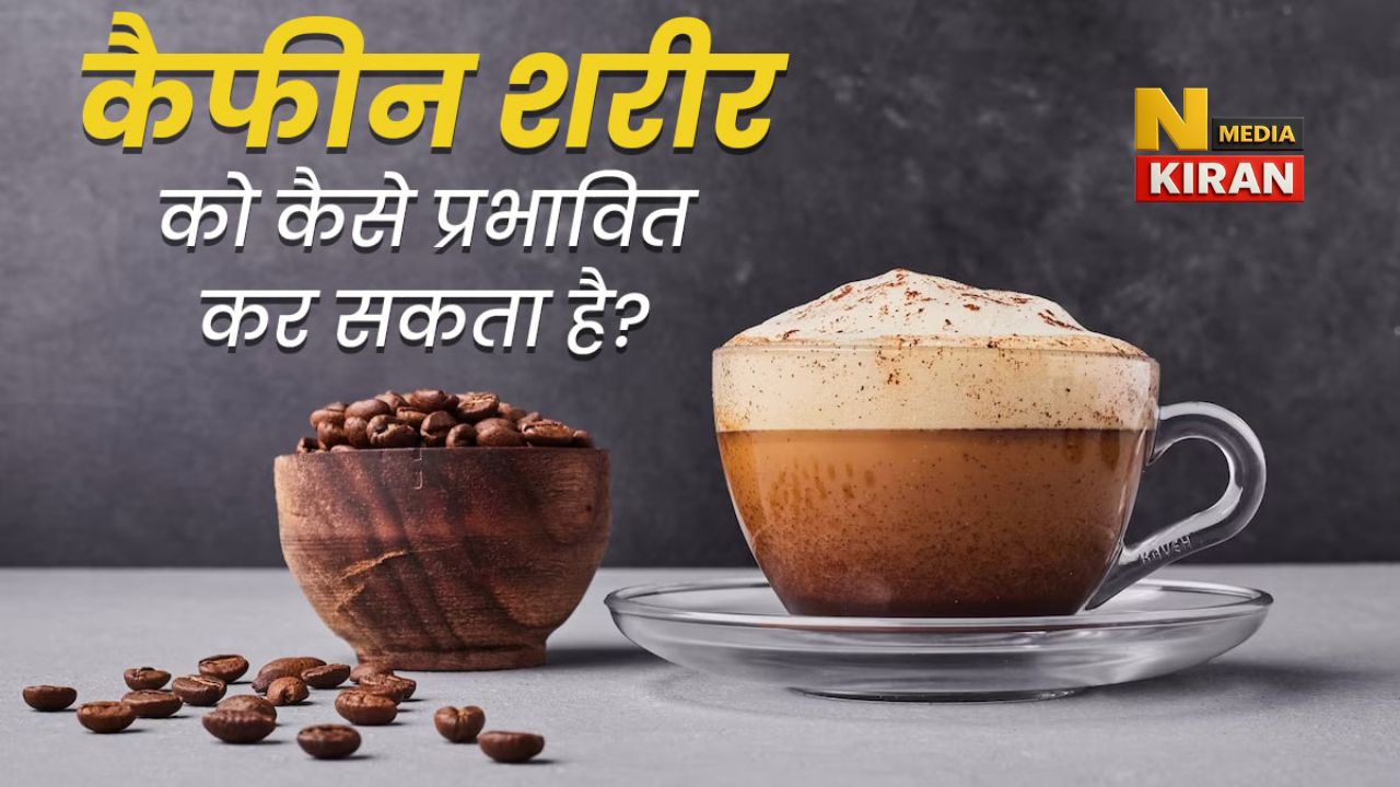 कैफीन और कॉफी – कितनी कॉफी फायदेमंद, कितनी ज़हर? कैफीन और कॉफी – कितनी कॉफी फायदेमंद, कितनी ज़हर?