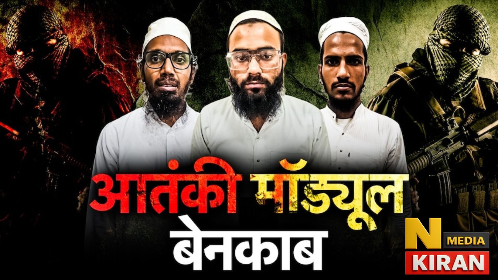 चीन से MBBS डॉक्टर का काला चेहरा: ISKP से जुड़े तीन आतंकियों का गुजरात में पर्दाफाश, रायजिन जहर से शहरों पर हमले की साजिश नाकाम चीन से MBBS डॉक्टर का काला चेहरा: ISKP से जुड़े तीन आतंकियों का गुजरात में पर्दाफाश, रायजिन जहर से शहरों पर हमले की साजिश नाकाम