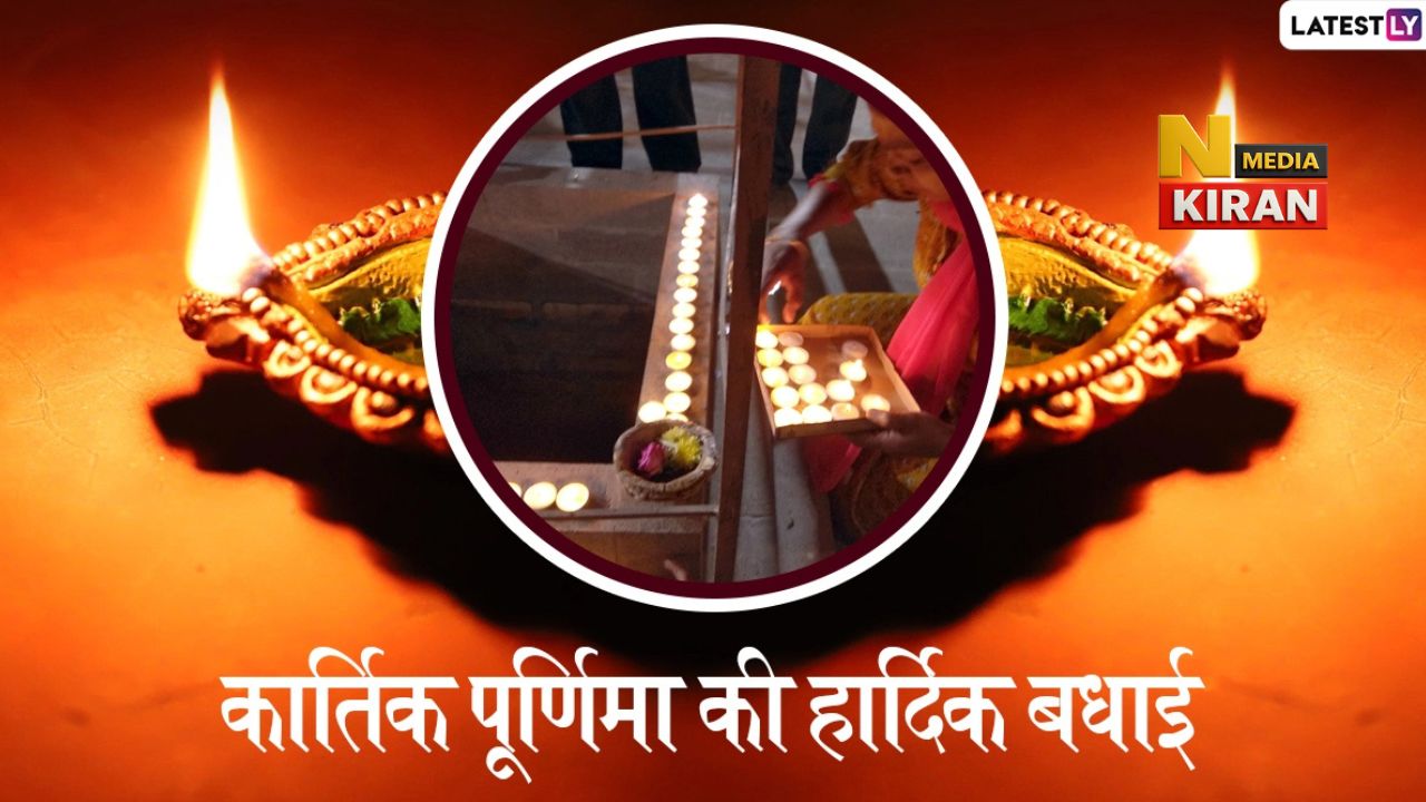 “कार्तिक पूर्णिमा 2025: इन उपायों से दूर होंगे सारे दुख, बरसेगा धन, सुख और समृद्धि” “कार्तिक पूर्णिमा 2025: इन उपायों से दूर होंगे सारे दुख, बरसेगा धन, सुख और समृद्धि”