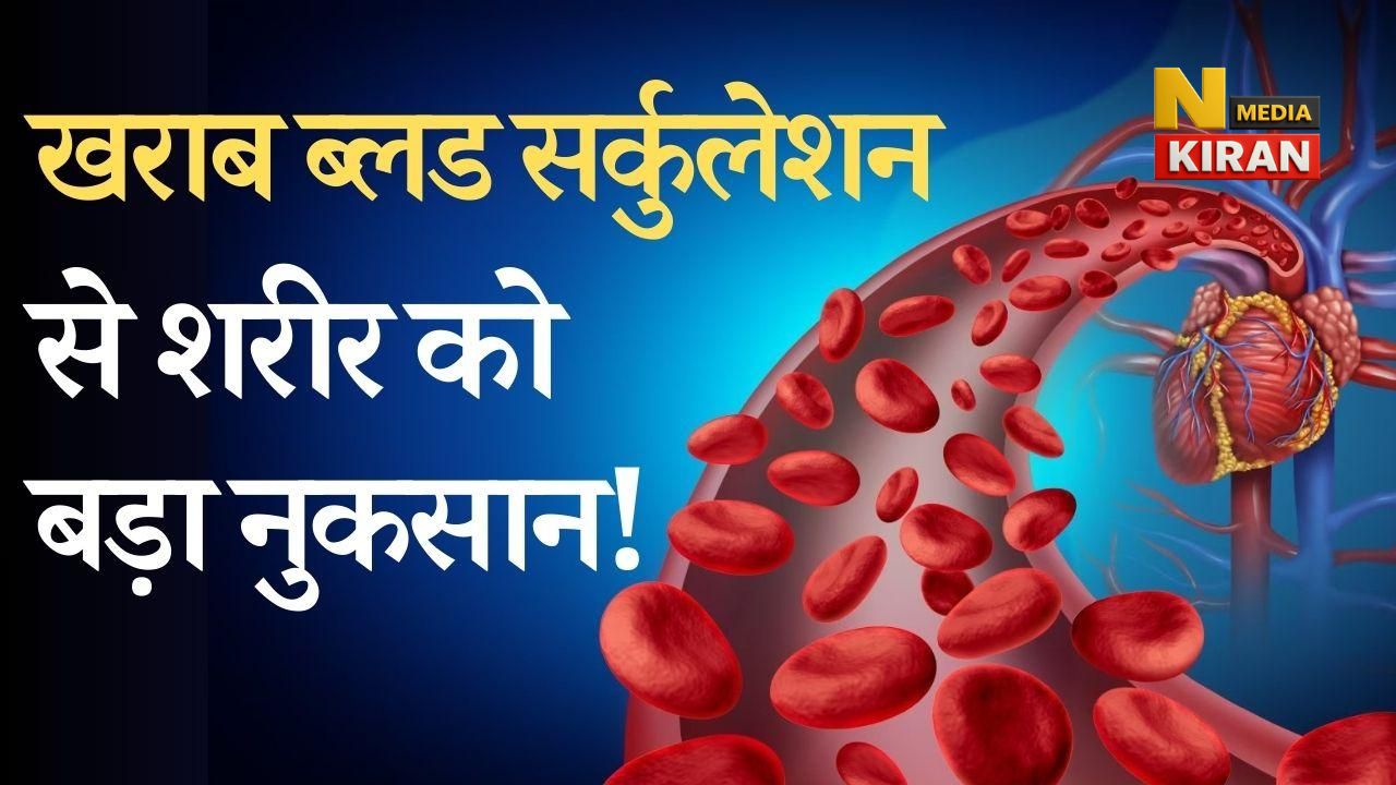 खराब ब्लड सर्कुलेशन के 10 गंभीर लक्षण – इन्हें नजरअंदाज किया तो दिल का दौरा तक हो सकता है! खराब ब्लड सर्कुलेशन के 10 गंभीर लक्षण – इन्हें नजरअंदाज किया तो दिल का दौरा तक हो सकता है!