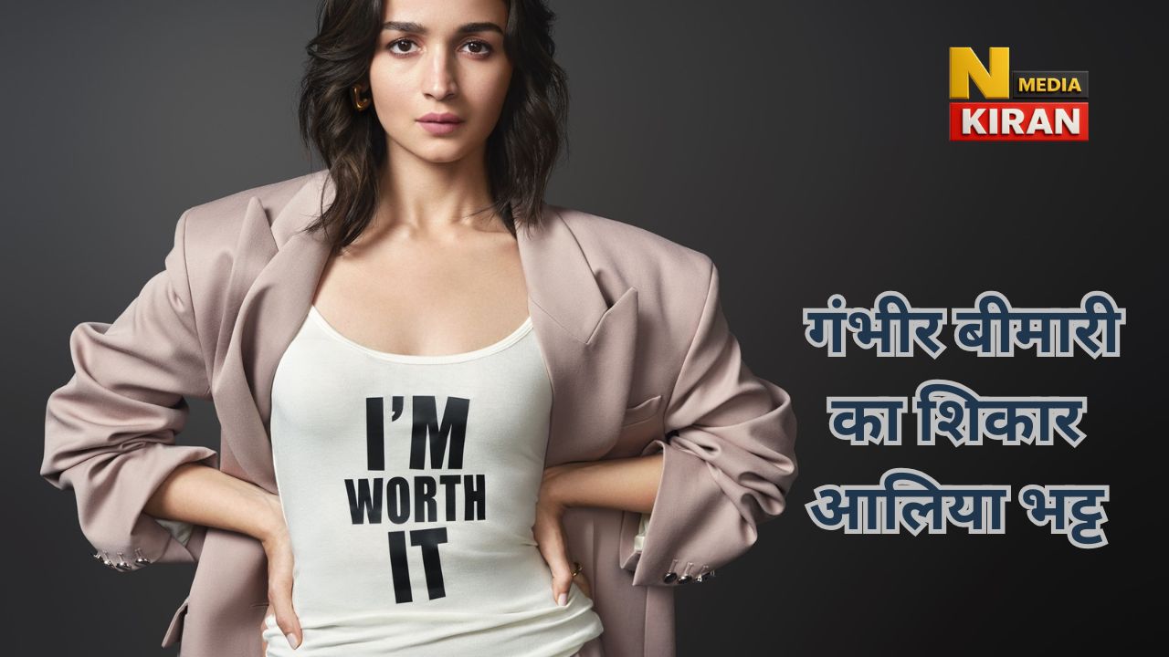 इस गंभीर बीमारी ने आलिया भट्ट को बनाया शिकार, फोकस करना मुश्किल, लक्षण जानकर सतर्क रहें इस गंभीर बीमारी ने आलिया भट्ट को बनाया शिकार, फोकस करना मुश्किल, लक्षण जानकर सतर्क रहें