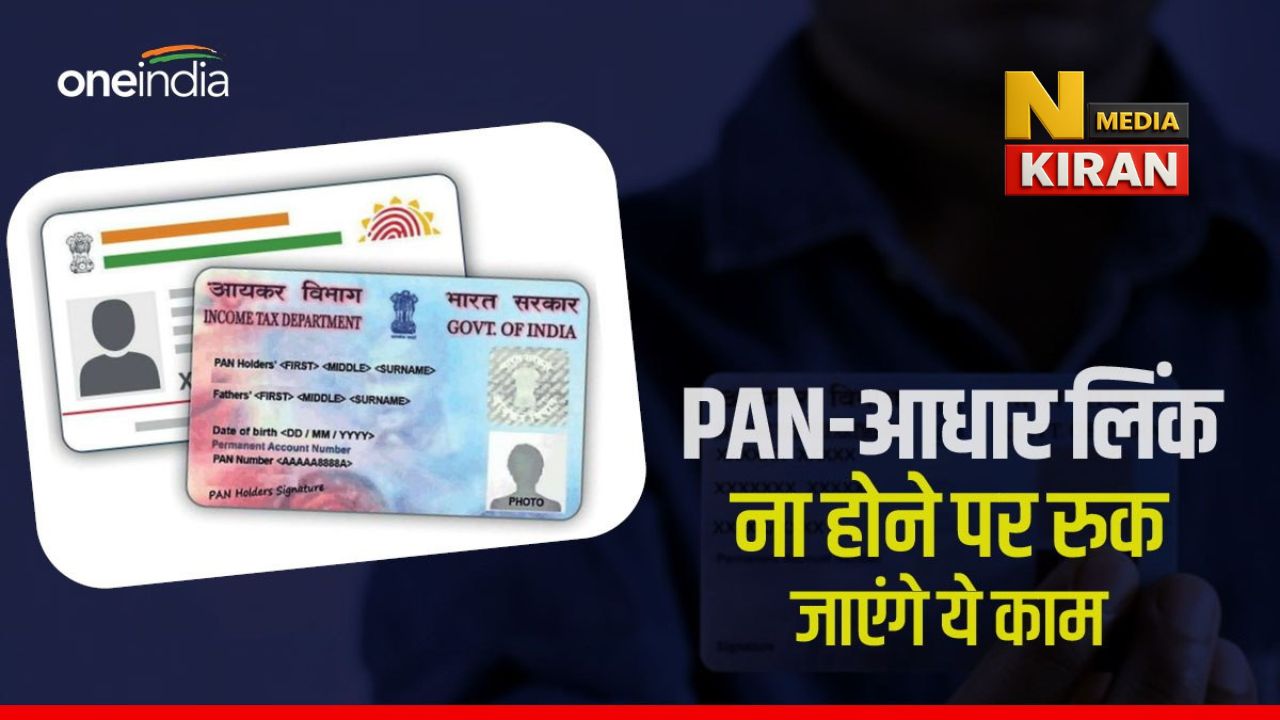 1 जनवरी 2026 से नहीं आएगी सैलरी? पैन-आधार लिंक न कराने वालों के लिए बड़ी खबर! 1 जनवरी 2026 से नहीं आएगी सैलरी? पैन-आधार लिंक न कराने वालों के लिए बड़ी खबर!