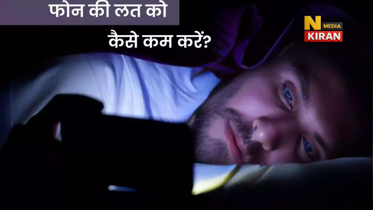 फोन की लत छुड़ाने का 21-दिन मिलिट्री प्रोटोकॉल – सेना के साइकोलॉजिस्ट का सीक्रेट तरीका फोन की लत छुड़ाने का 21-दिन मिलिट्री प्रोटोकॉल – सेना के साइकोलॉजिस्ट का सीक्रेट तरीका