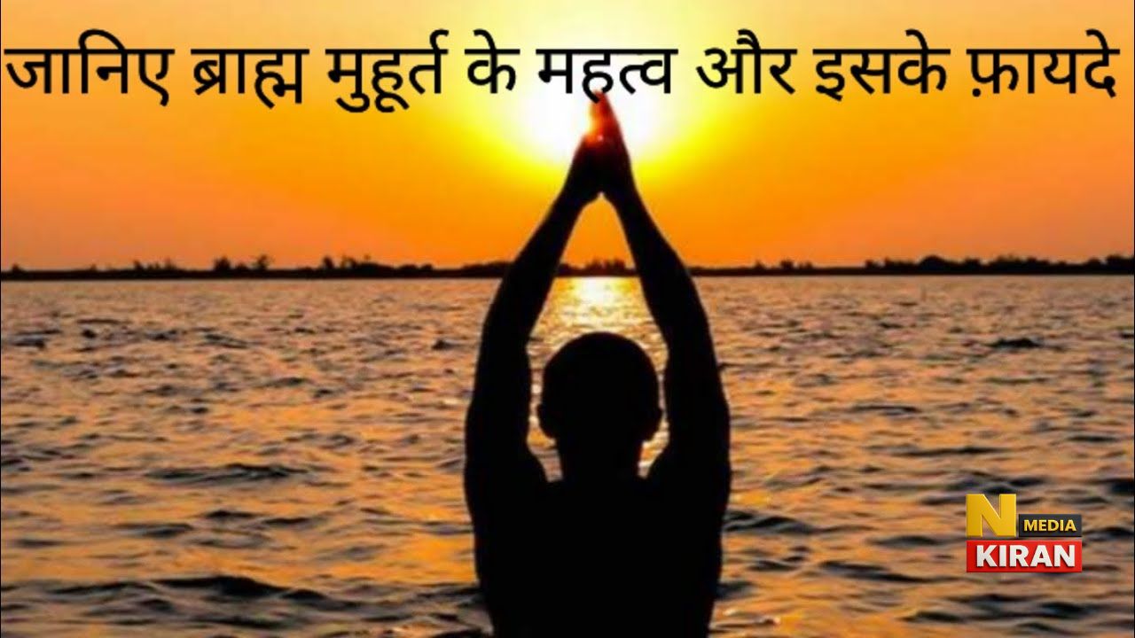 सुबह 4 बजे उठने का रहस्य: ब्राह्म मुहूर्त क्यों दिमाग का “हीलिंग ज़ोन” है – विज्ञान + अध्यात्म सुबह 4 बजे उठने का रहस्य: ब्राह्म मुहूर्त क्यों दिमाग का “हीलिंग ज़ोन” है – विज्ञान + अध्यात्म