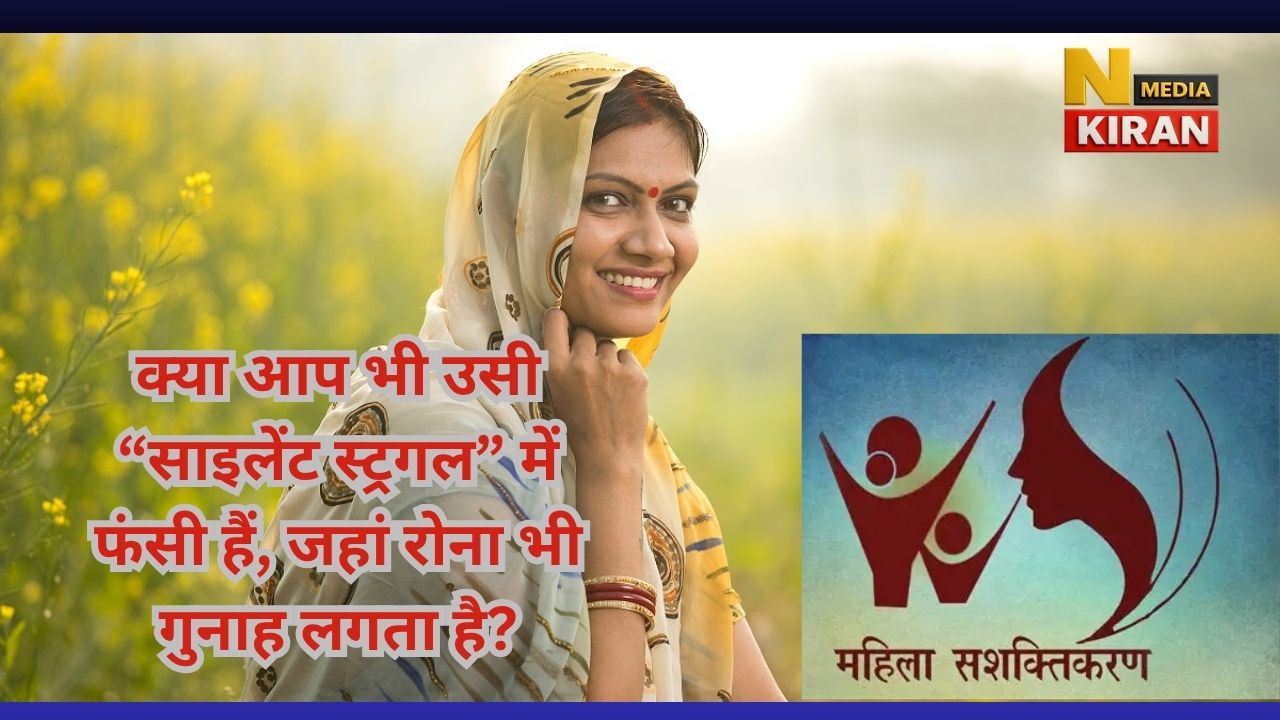 महिलाएं और “Strong बनने की मजबूरी” – कब तक दबेगा भावनात्मक बर्नआउट? महिलाएं और “Strong बनने की मजबूरी” – कब तक दबेगा भावनात्मक बर्नआउट?