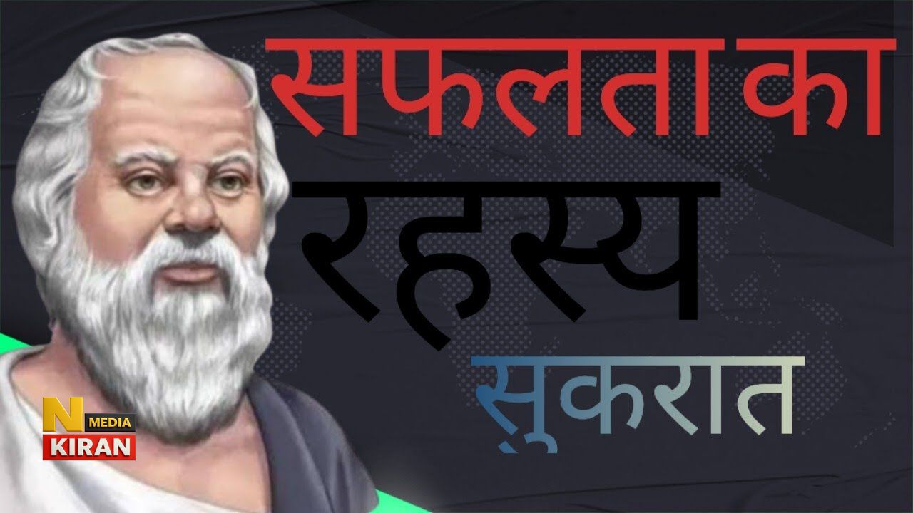 सुकरात की वो 5 बातें जो आज भी हर सफल और खुश इंसान चुपके से मानता है सुकरात की वो 5 बातें जो आज भी हर सफल और खुश इंसान चुपके से मानता है