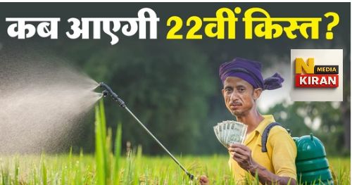 PM Kisan Yojana: 22वीं किस्त से पहले किसानों के लिए जरूरी 3 काम, नहीं किए तो अटक सकती है ₹2000 की रकम PM Kisan Yojana: 22वीं किस्त से पहले किसानों के लिए जरूरी 3 काम, नहीं किए तो अटक सकती है ₹2000 की रकम