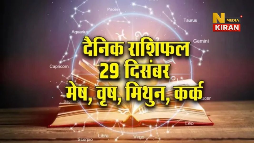 Aaj Ka Rashifal 29 Dec 2025: सोमवार को इन 4 राशियों को मिलेगा बड़ा धन लाभ, करियर में तरक्की के योग