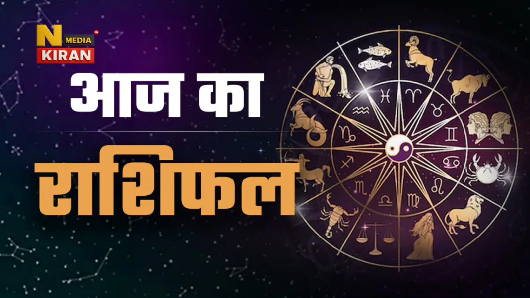 Aaj Ka Rashifal
