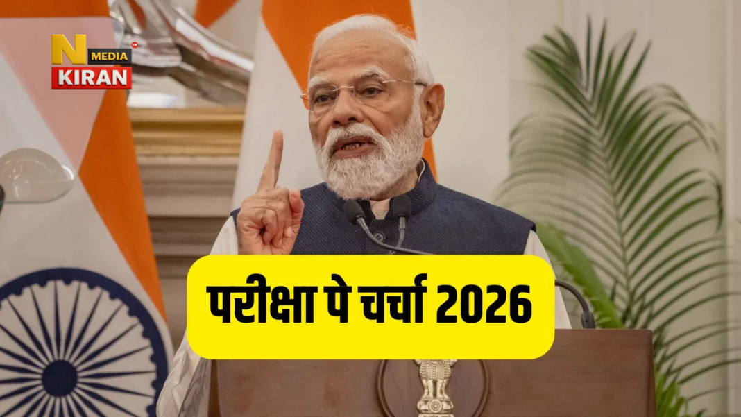 Pariksha Pe Charcha 2026