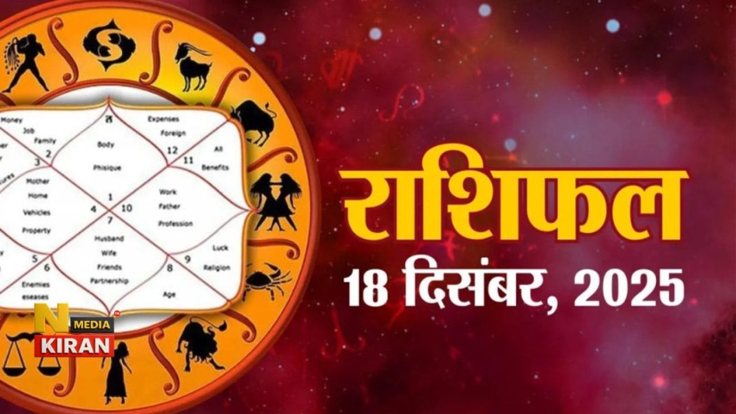Aaj Ka Rashifal 18 December 2025: मेष से मीन तक जानें गुरुवार का भविष्यफल Aaj Ka Rashifal 18 December 2025: मेष से मीन तक जानें गुरुवार का भविष्यफल
