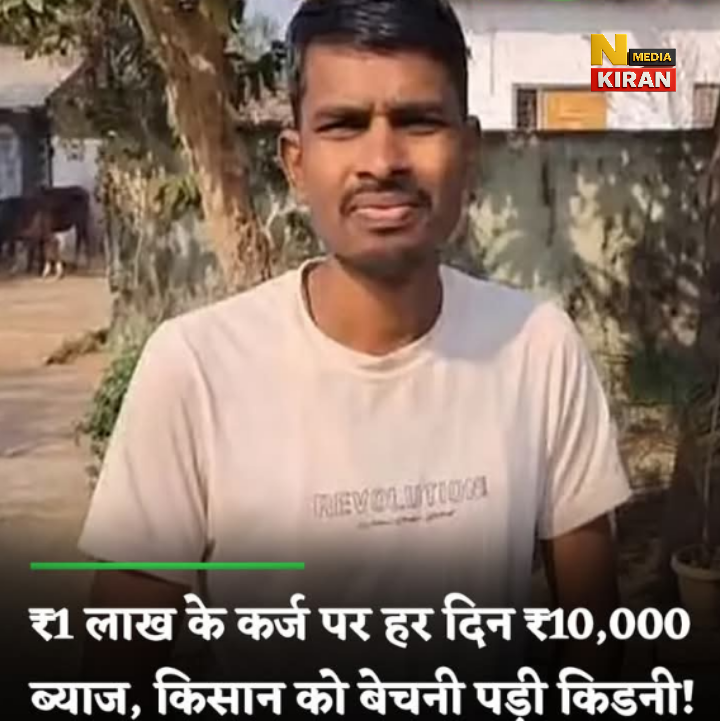 महाराष्ट्र के किसान को कर्ज में फंसा कर किडनी बेचने पर मजबूर किया गया,