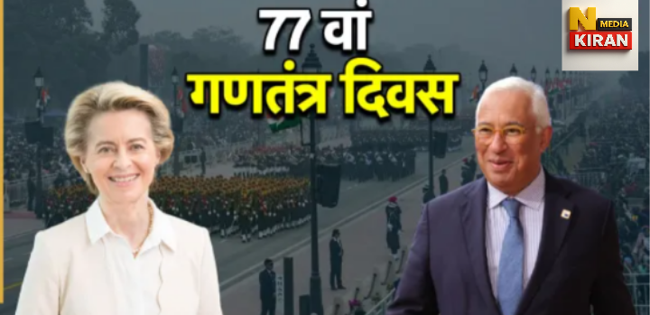 77वें गणतंत्र दिवस 2026 में दो मुख्य अतिथि, EU के शीर्ष नेता होंगे समारोह का हिस्सा 77वें गणतंत्र दिवस 2026 में दो मुख्य अतिथि, EU के शीर्ष नेता होंगे समारोह का हिस्सा