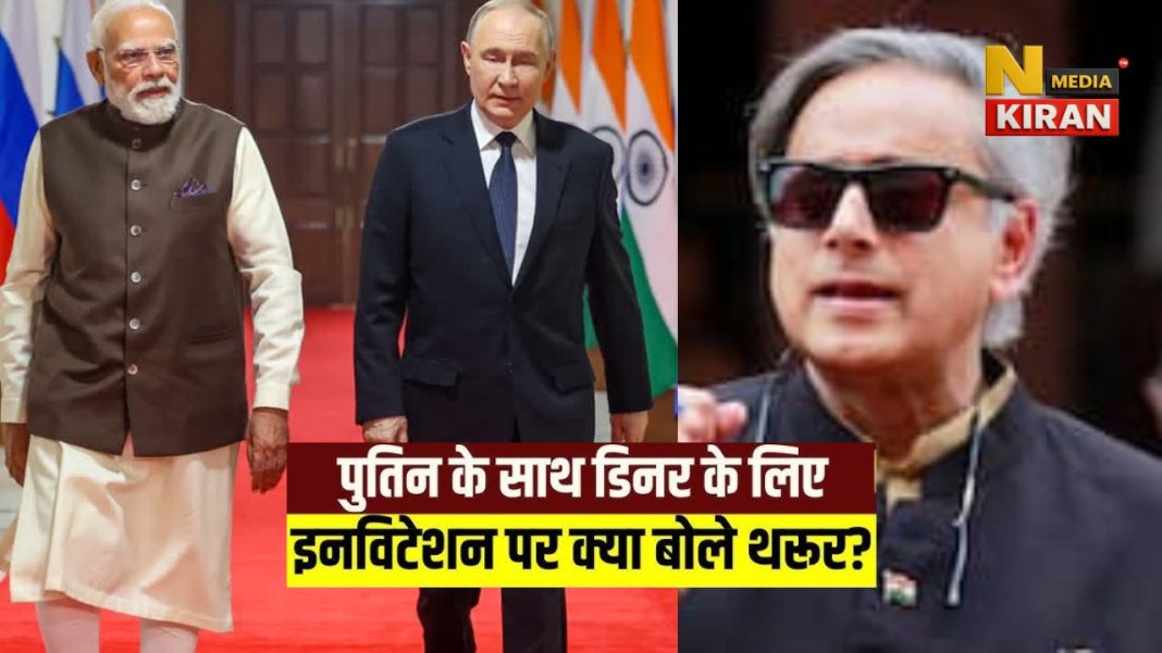 पुतिन के डिनर में शशि थरूर को न्योता, राहुल गांधी को नहीं बुलाने पर कांग्रेस नाराज