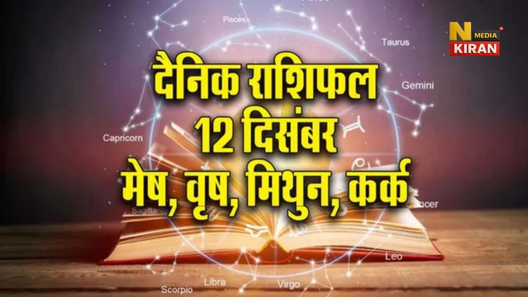 Aaj Ka Rashifal 12 December 2025