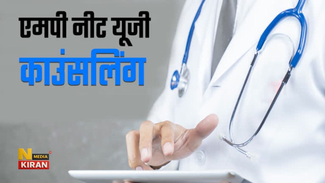 MP NEET PG काउंसलिंग 2025: राउंड-1 सीट अलॉटमेंट रिजल्ट जारी MP NEET PG काउंसलिंग 2025: राउंड-1 सीट अलॉटमेंट रिजल्ट जारी