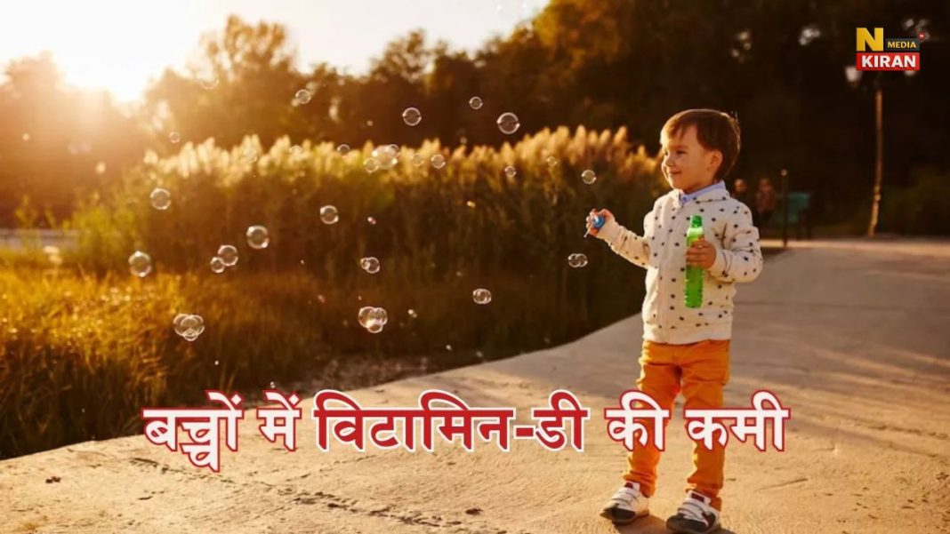 Children Health Tips: बच्चों के लिए धूप क्यों जरूरी, विटामिन D की कमी खतरनाक