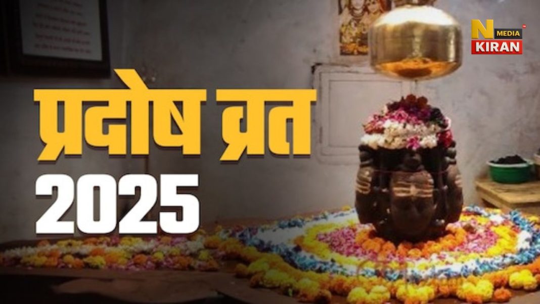 2025 प्रदोष व्रत की तारीखें, पूजा का समय और जाने फायदे 2025 प्रदोष व्रत की तारीखें, पूजा का समय और जाने फायदे