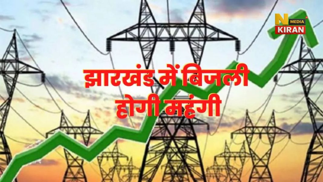Jharkhand News: झारखंड में बिजली दरों में 59% तक बढ़ोतरी का प्रस्ताव Jharkhand News: झारखंड में बिजली दरों में 59% तक बढ़ोतरी का प्रस्ताव