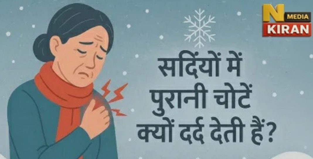 सर्दियों में बढ़ जाता है पुराने घावों का दर्द, डॉक्टरों ने बताए इसके असली कारण