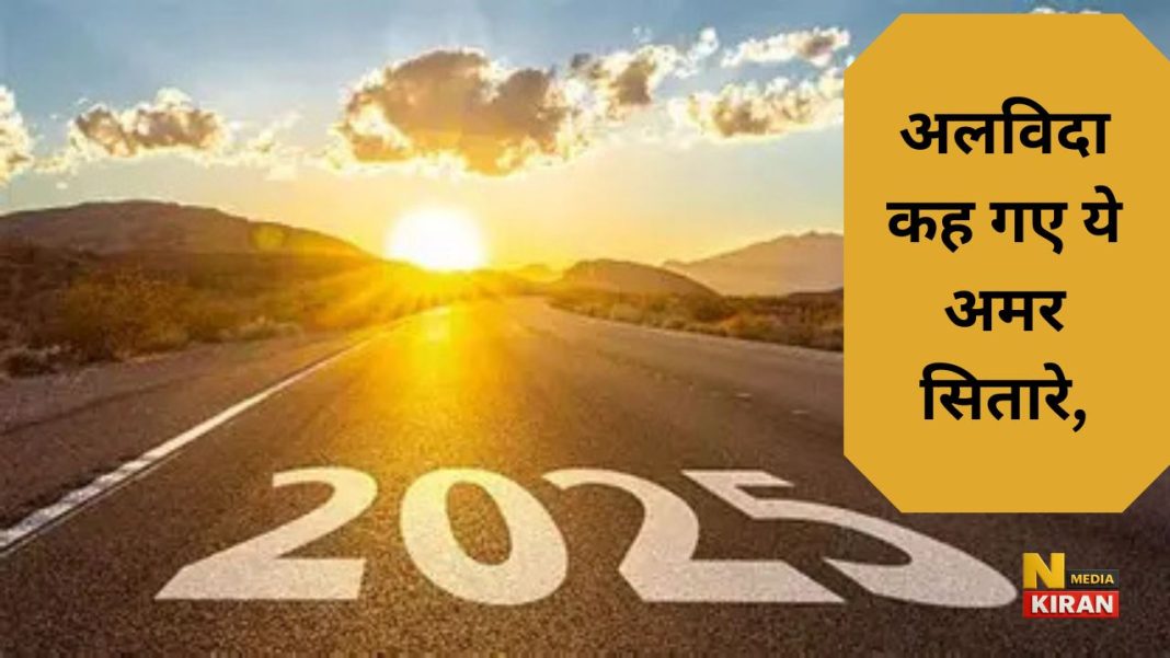 2025 का दर्द भरा अलविदा: जिन महान आत्माओं ने छोड़ी इस दुनिया, उनकी याद में श्रद्धांजलि 2025 का दर्द भरा अलविदा: जिन महान आत्माओं ने छोड़ी इस दुनिया, उनकी याद में श्रद्धांजलि