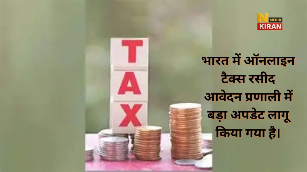 भारत में ऑनलाइन टैक्स रसीद प्रणाली का नया अपडेट: सुविधा या नई डिजिटल चुनौती? भारत में ऑनलाइन टैक्स रसीद प्रणाली का नया अपडेट: सुविधा या नई डिजिटल चुनौती?